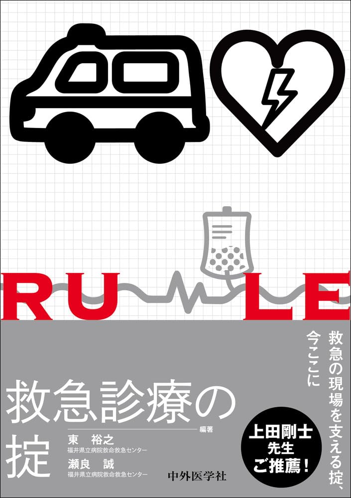 救急診療の掟 | 東 裕之, 瀬良 誠 |本 | 通販 | Amazon